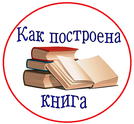 ak-postroena-kniga