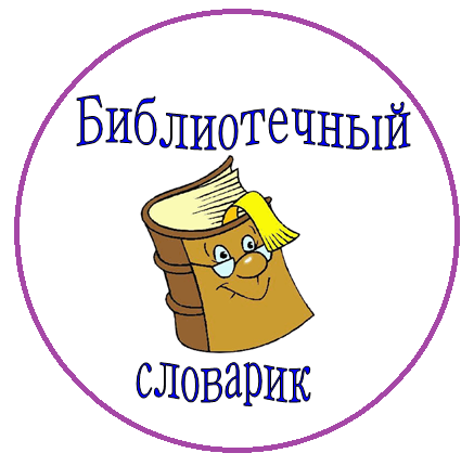 bibliotechnii-slovarik
